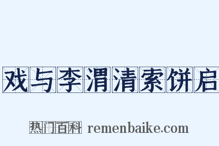 戏与李渭清索饼启是什么意思的图片